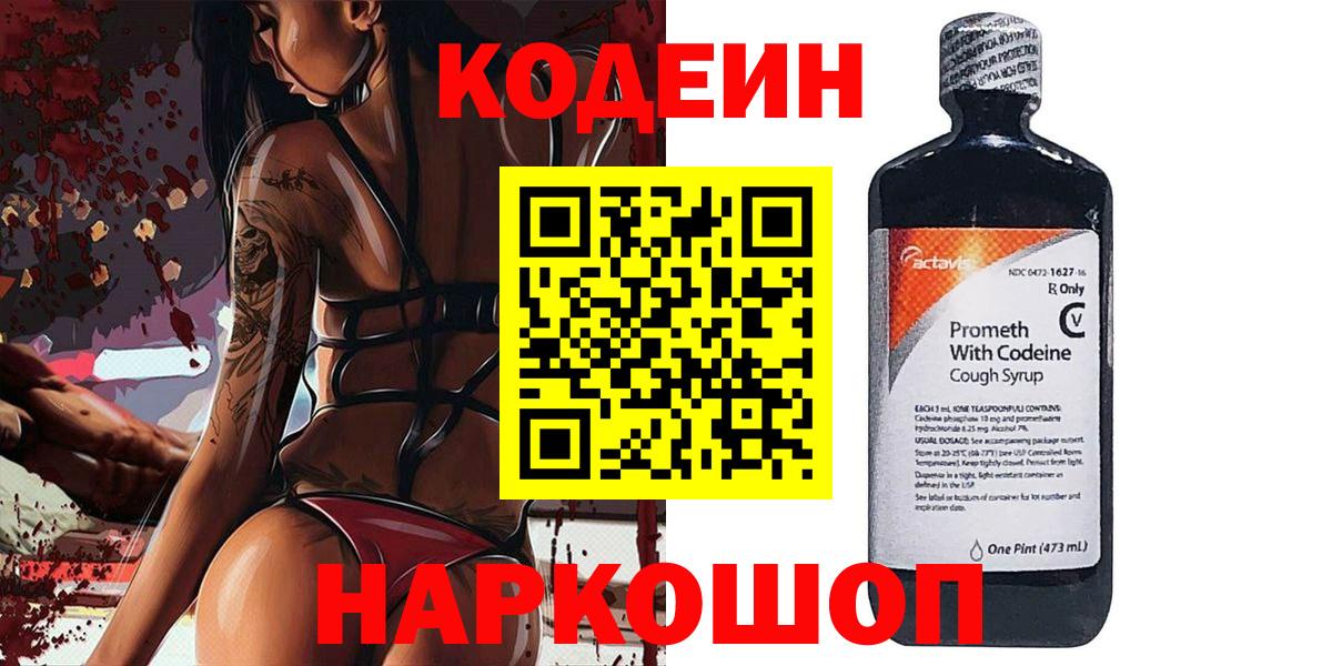 Codein напиток Lean (лин) Лабытнанги