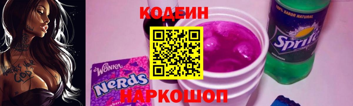 Лабытнанги  Codein напиток Lean (лин)  Вход с VPN  Кодеин Purple Drank 